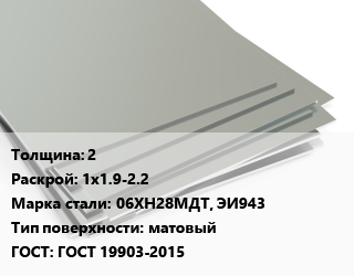Лист нержавеющий 2 1х1.9-2.2 Сталь: 06ХН28МДТ, ЭИ943 Тип:матовый ГОСТ 19903-2015, г/к, по запросу цена от 462326 Тг / т, где купить, условия доставки в Шымкенте и Южно-Казахстанской области